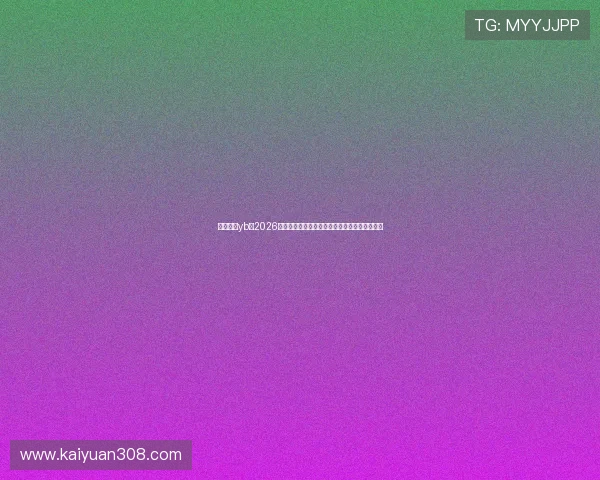 亚博真人yb：2026世界杯比赛现场直击与精彩瞬间集锦全方位报道