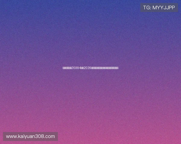 金牛娱乐行吧35994烫：2026世界杯最佳球员表现点评与明星球员盘点